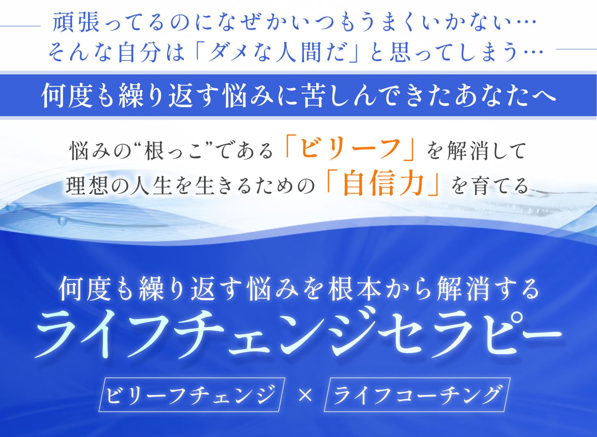 ビリーフチェンジ×ライフコーチング