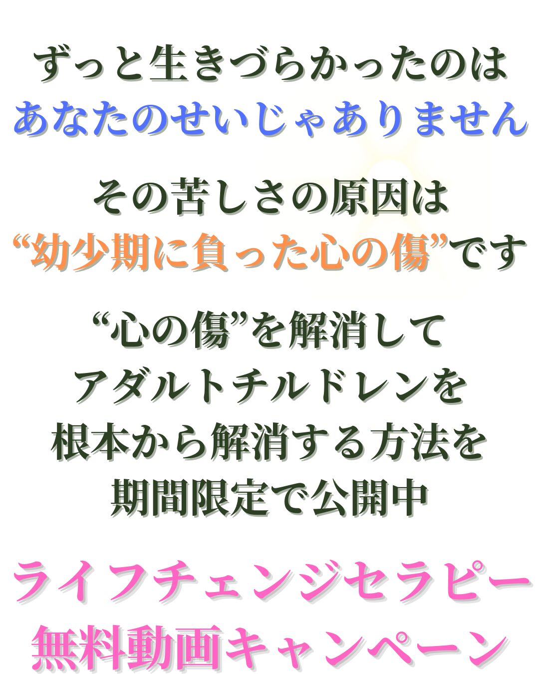 アダルトチルドレン根本解消カウンセリング