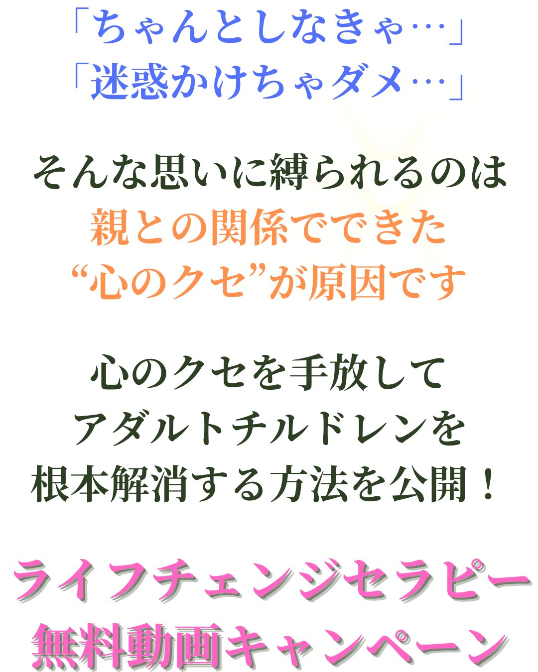 アダルトチルドレン根本解決カウンセリング