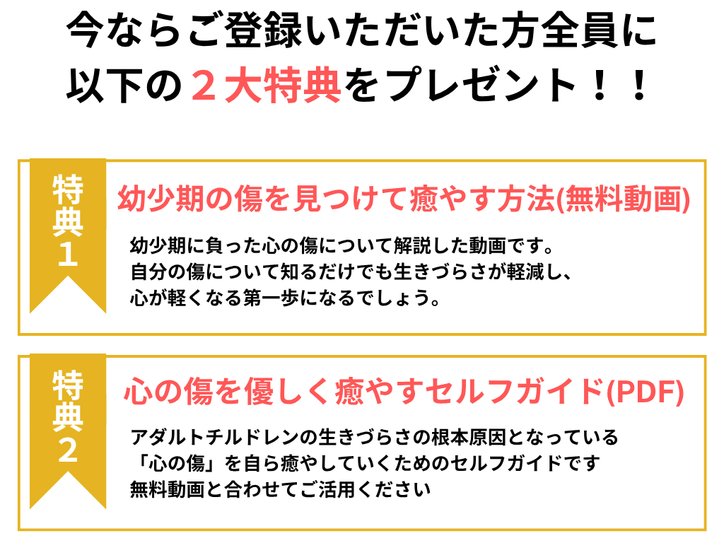 アダルトチルドレン根本解消カウンセリングの特典