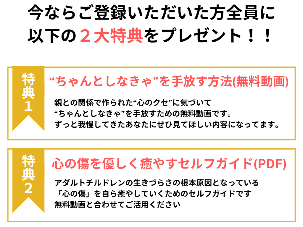 アダルトチルドレン根本解決カウンセリングの特典