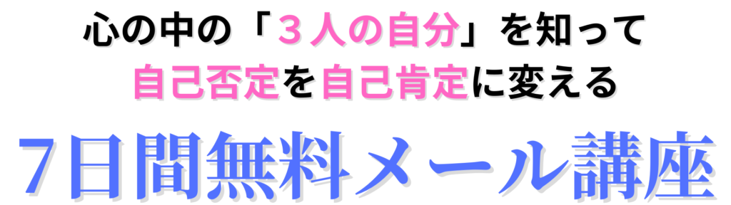 自己否定を自己肯定に変える７日間無料メール講座