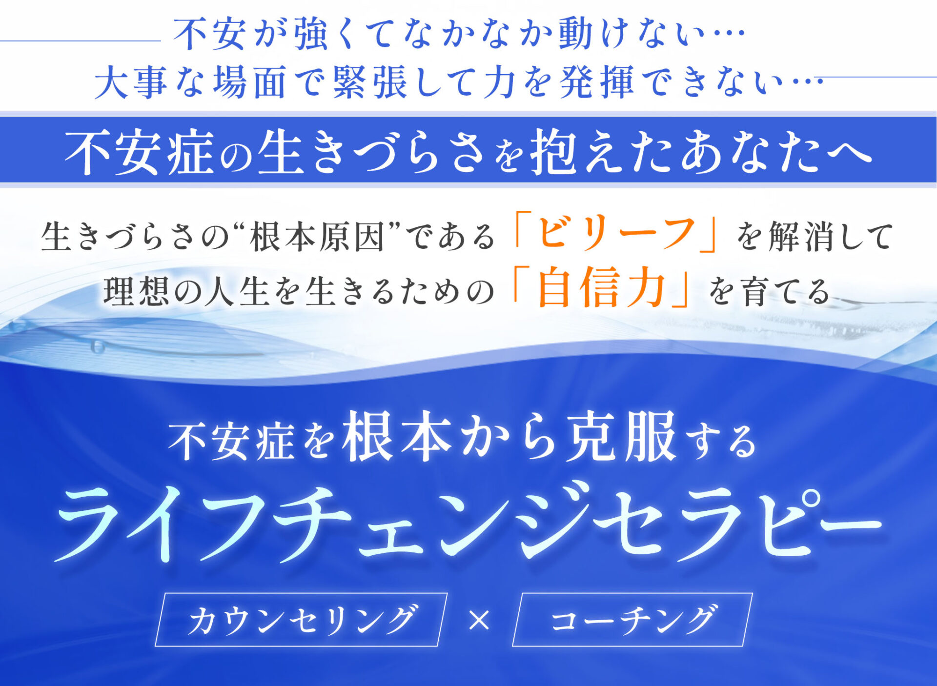 不安症克服カウンセリング