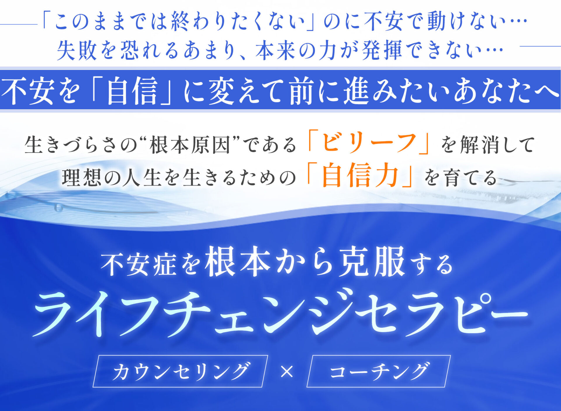 不安症克服カウンセリング