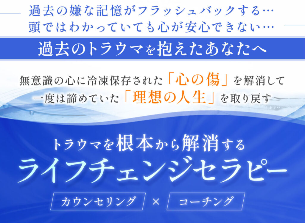 トラウマ解消カウンセリング