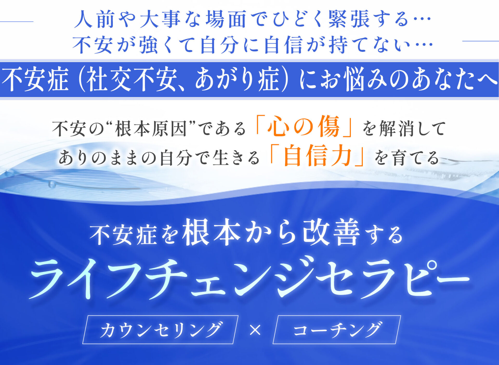 不安症(社交不安、あがり症)改善カウンセリング