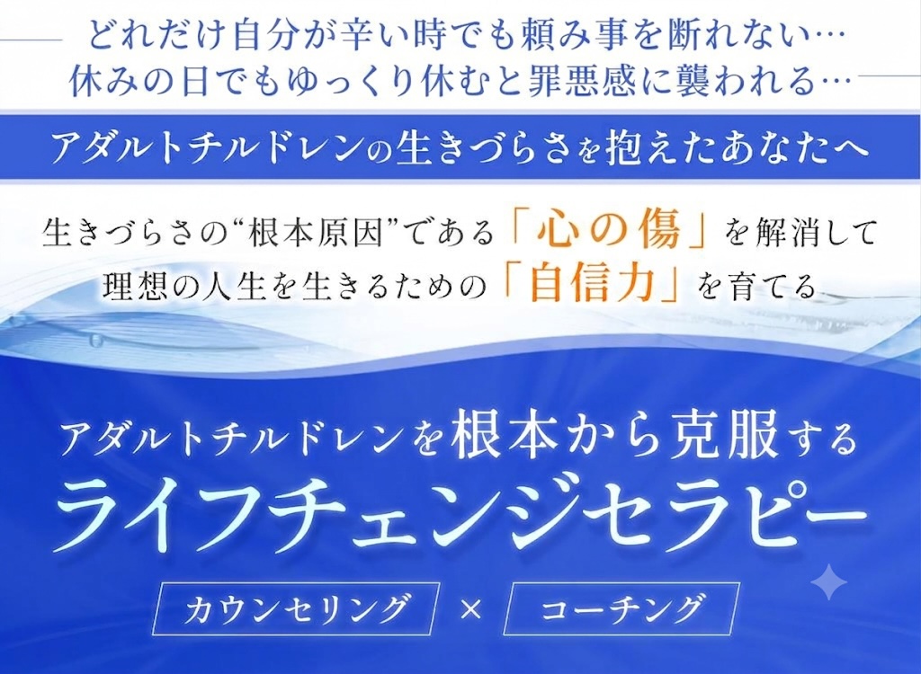 アダルトチルドレン克服カウンセリング